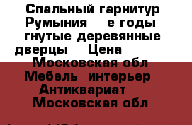 Спальный гарнитур Румыния 60-е годы, гнутые деревянные дверцы. › Цена ­ 7 000 - Московская обл. Мебель, интерьер » Антиквариат   . Московская обл.